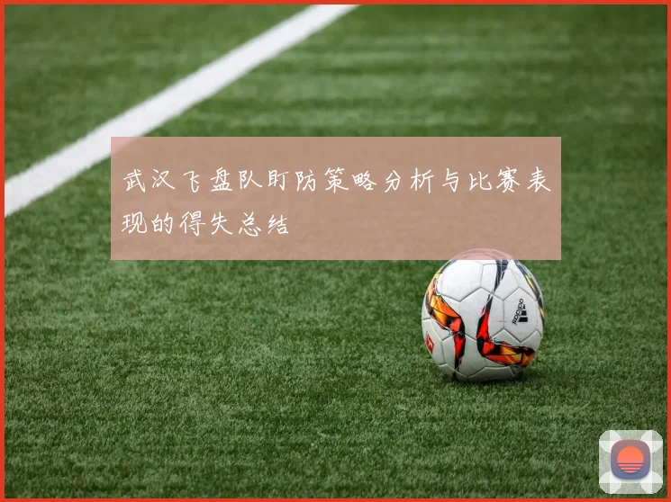 武汉飞盘队盯防策略分析与比赛表现的得失总结