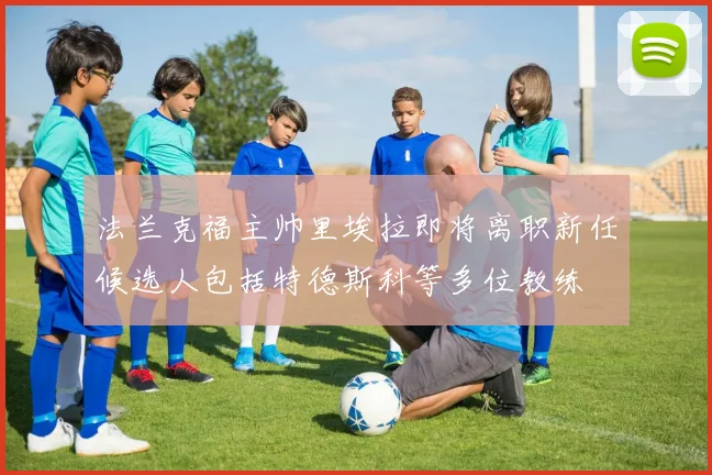 法兰克福主帅里埃拉即将离职新任候选人包括特德斯科等多位教练