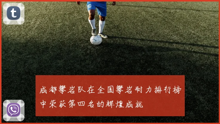 成都攀岩队在全国攀岩耐力排行榜中荣获第四名的辉煌成就