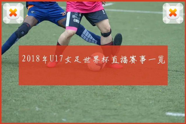 2018年U17女足世界杯直播赛事一览